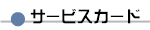 �T�[�r�X�J�[�h